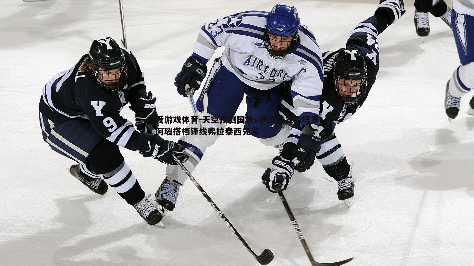 天空预测国米v罗马首发劳塔罗阿瑙搭档锋线弗拉泰西先发