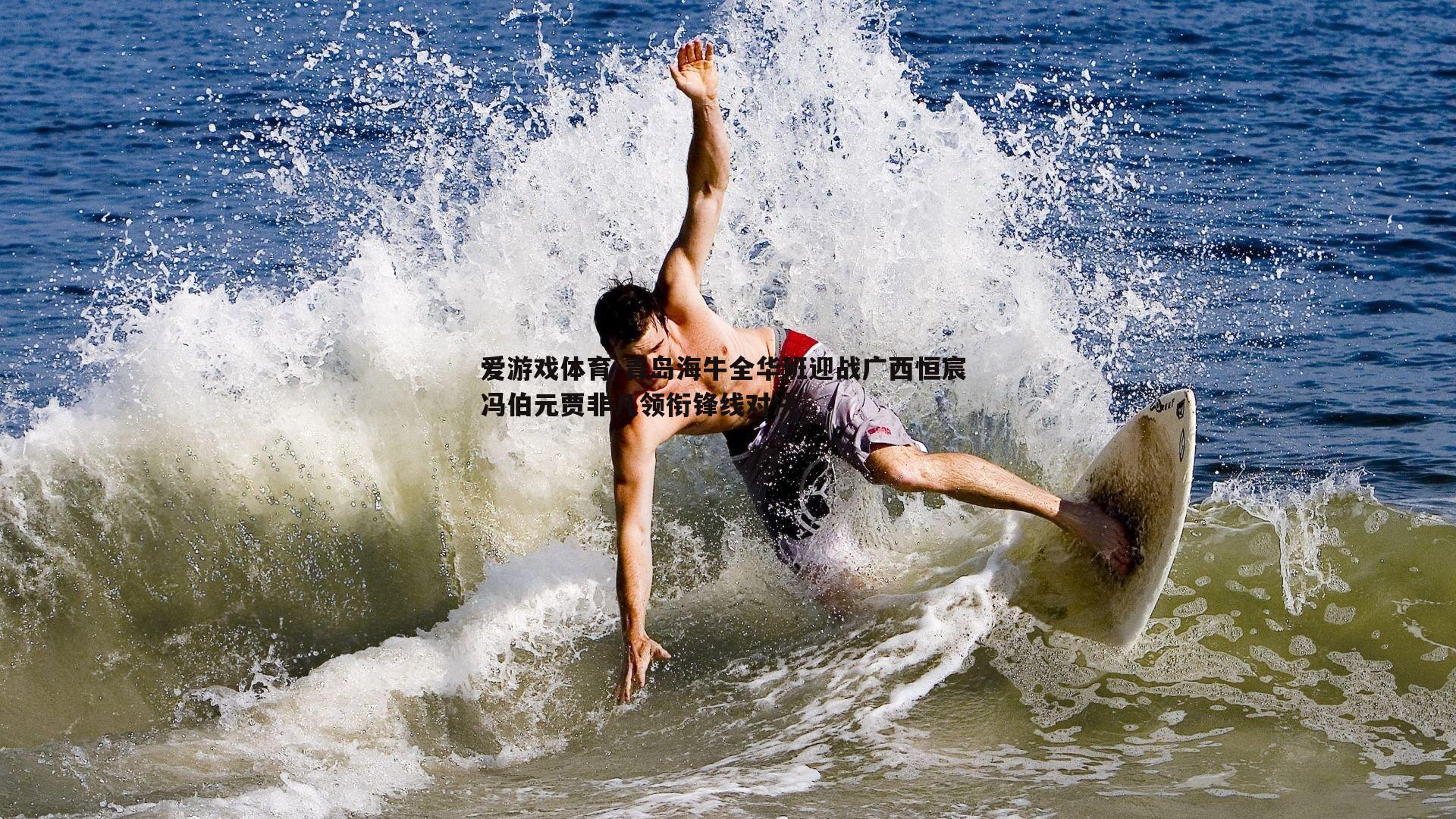 青岛海牛全华班迎战广西恒宸 冯伯元贾非凡领衔锋线对决