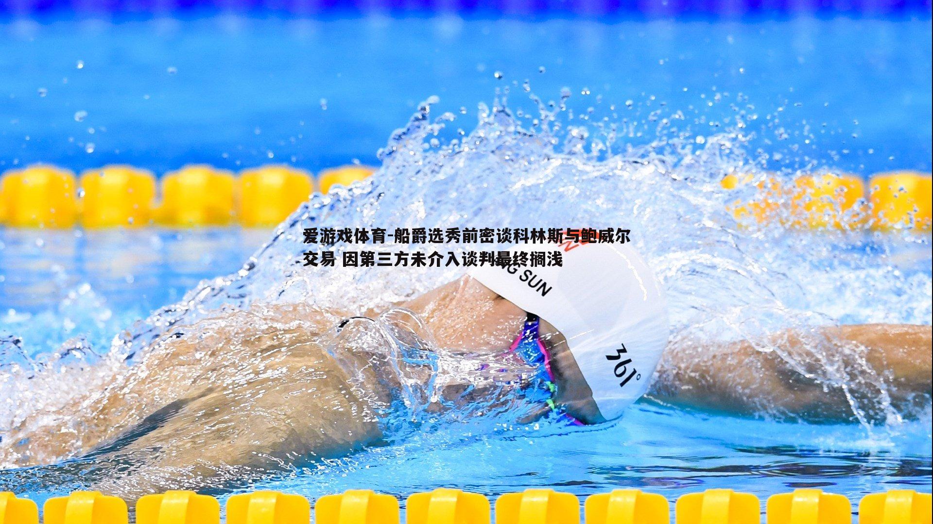 船爵选秀前密谈科林斯与鲍威尔交易 因第三方未介入谈判最终搁浅