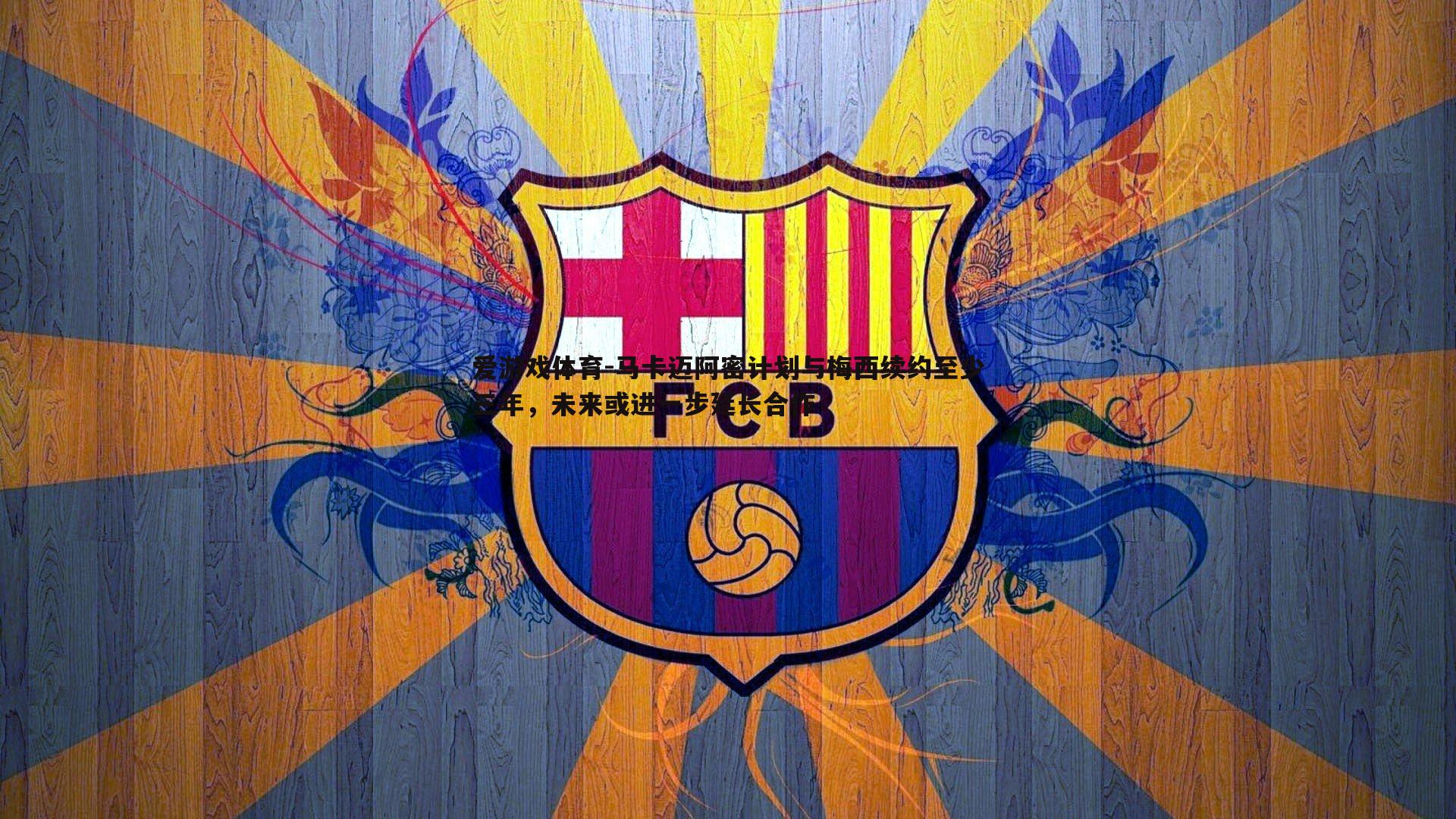 马卡迈阿密计划与梅西续约至少三年,未来或进一步延长合作