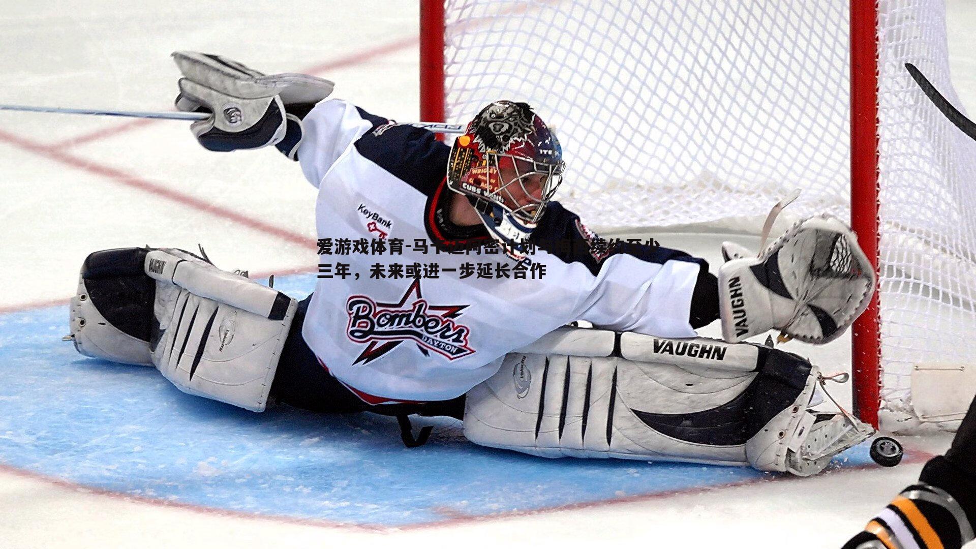 马卡迈阿密计划与梅西续约至少三年,未来或进一步延长合作