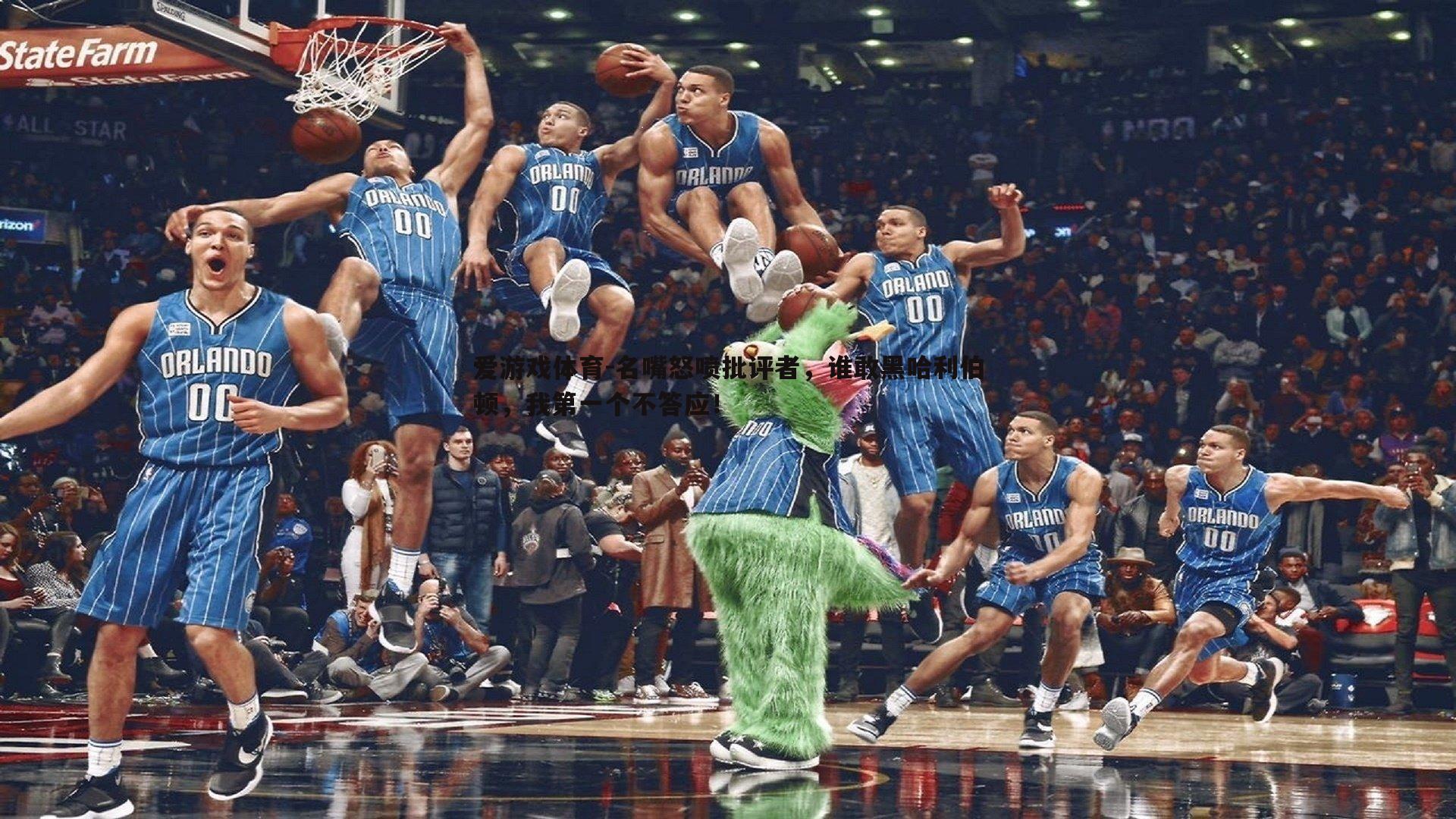 名嘴怒喷批评者,谁敢黑哈利伯顿,我第一个不答应!