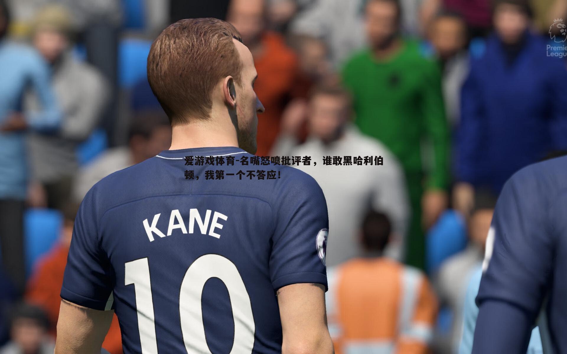 名嘴怒喷批评者,谁敢黑哈利伯顿,我第一个不答应!