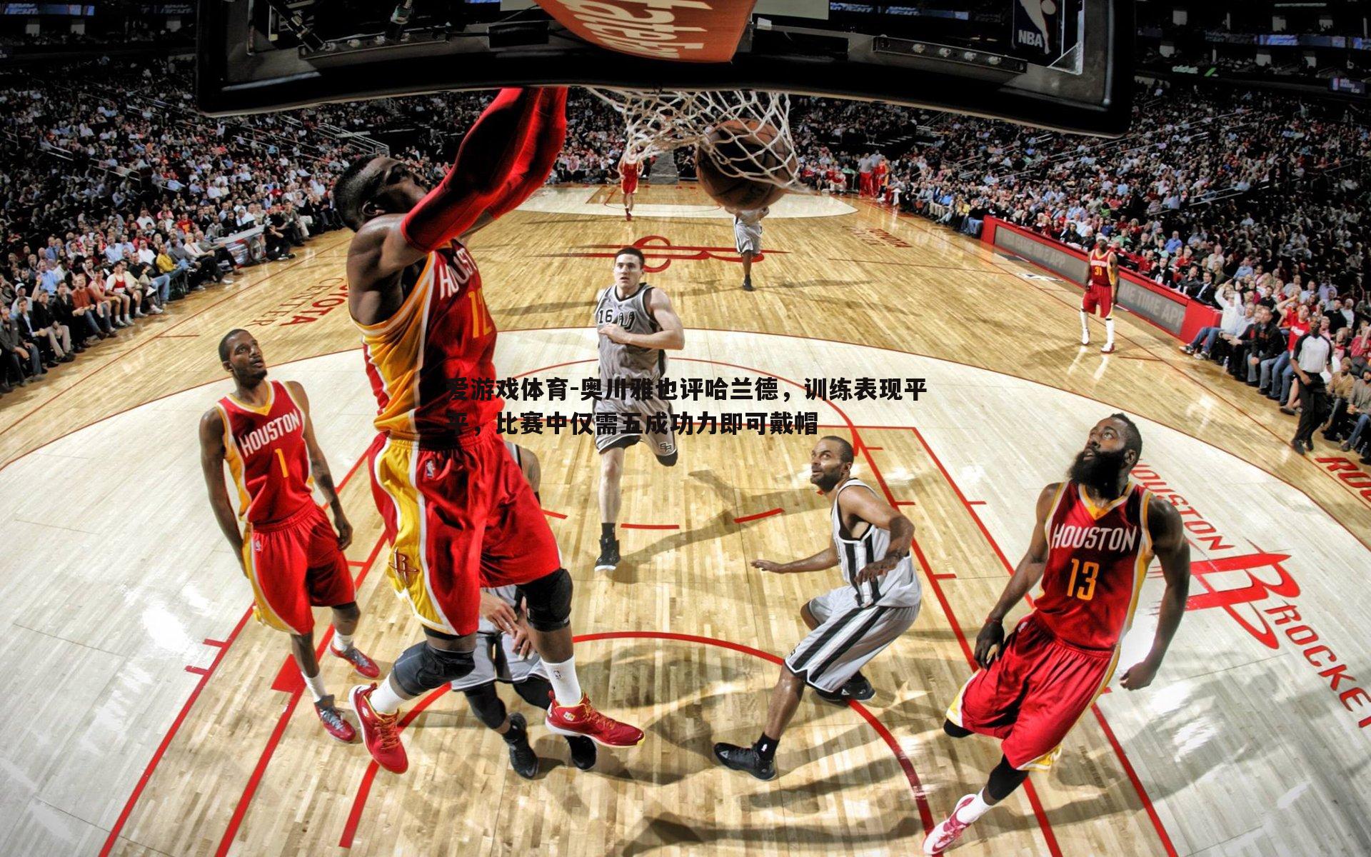奥川雅也评哈兰德，训练表现平平，比赛中仅需五成功力即可戴帽