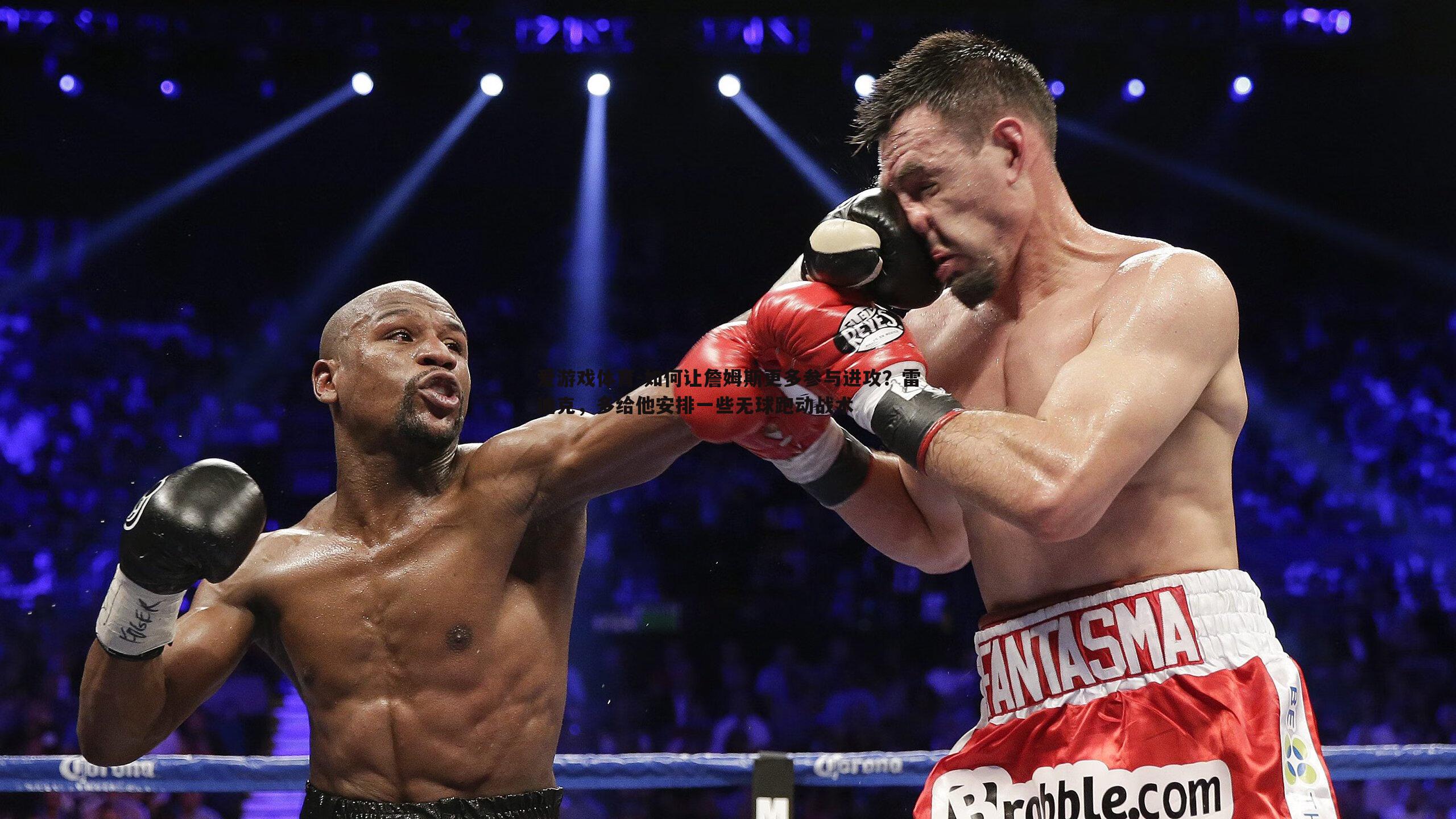 如何让詹姆斯更多参与进攻？雷迪克，多给他安排一些无球跑动战术