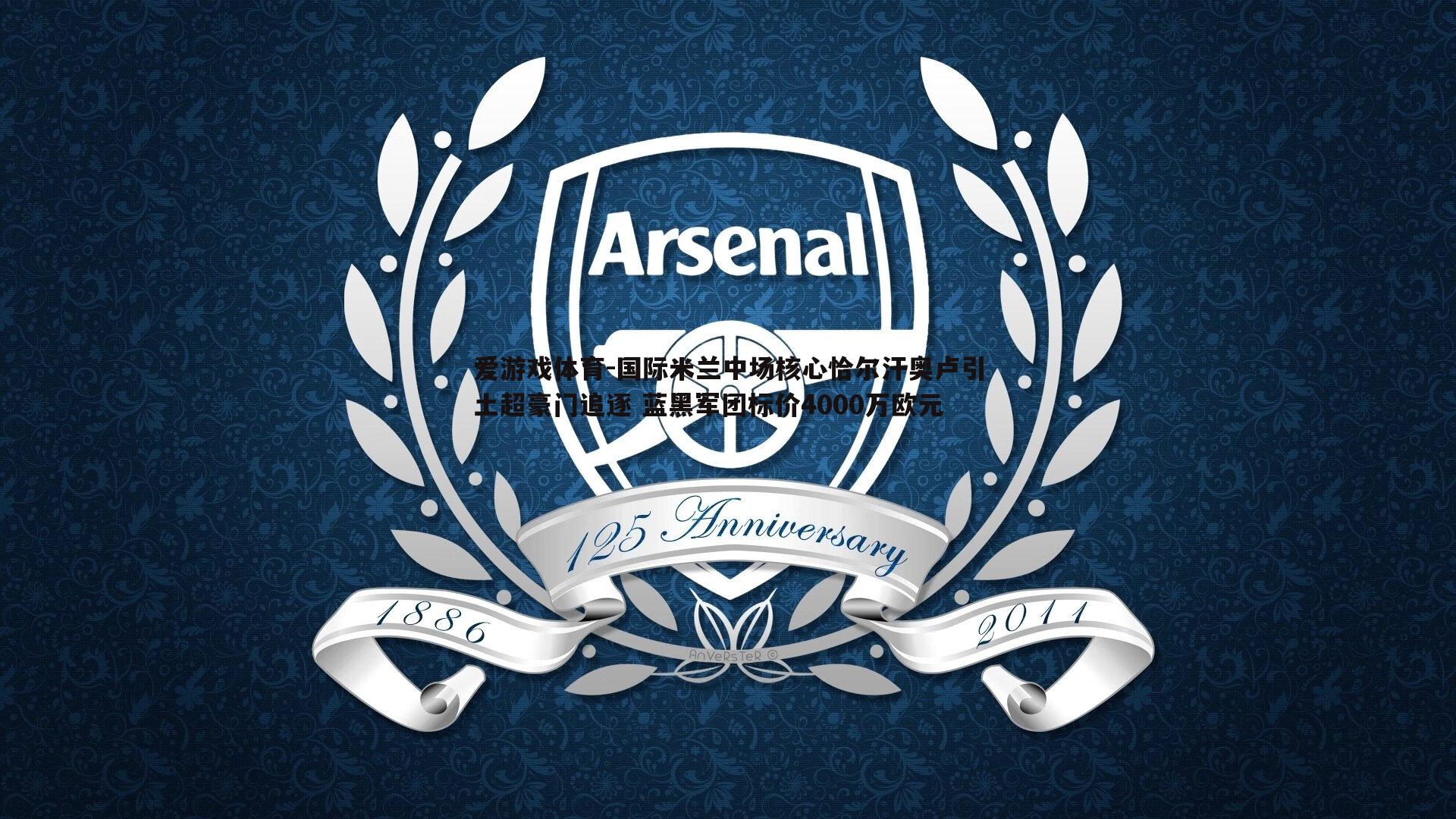 国际米兰中场核心恰尔汗奥卢引土超豪门追逐 蓝黑军团标价4000万欧元