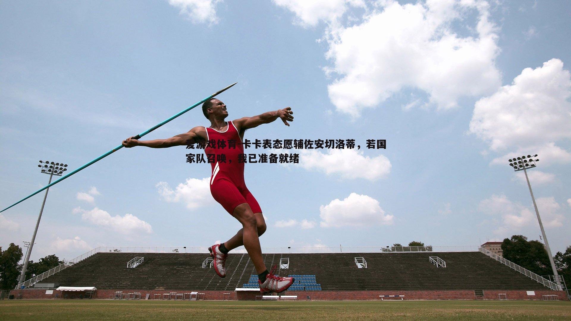卡卡表态愿辅佐安切洛蒂，若国家队召唤，我已准备就绪