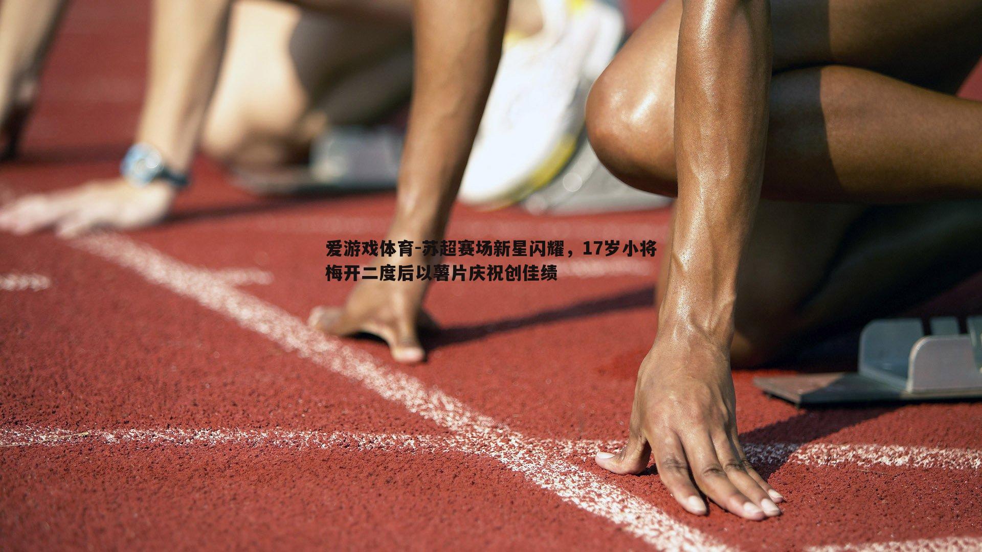 苏超赛场新星闪耀，17岁小将梅开二度后以薯片庆祝创佳绩