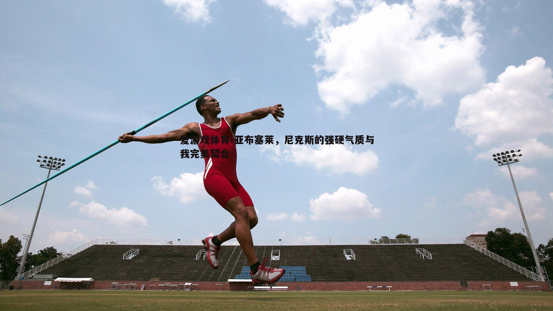 亚布塞莱，尼克斯的强硬气质与我完美契合