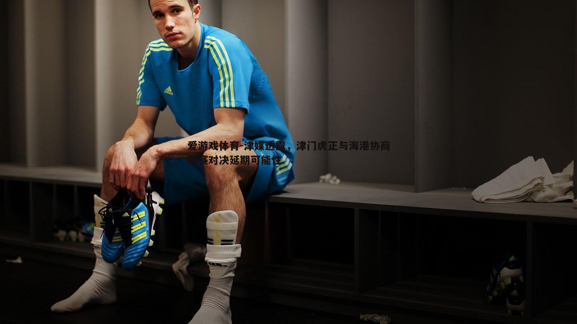 津媒透露,津门虎正与海港协商联赛对决延期可能性