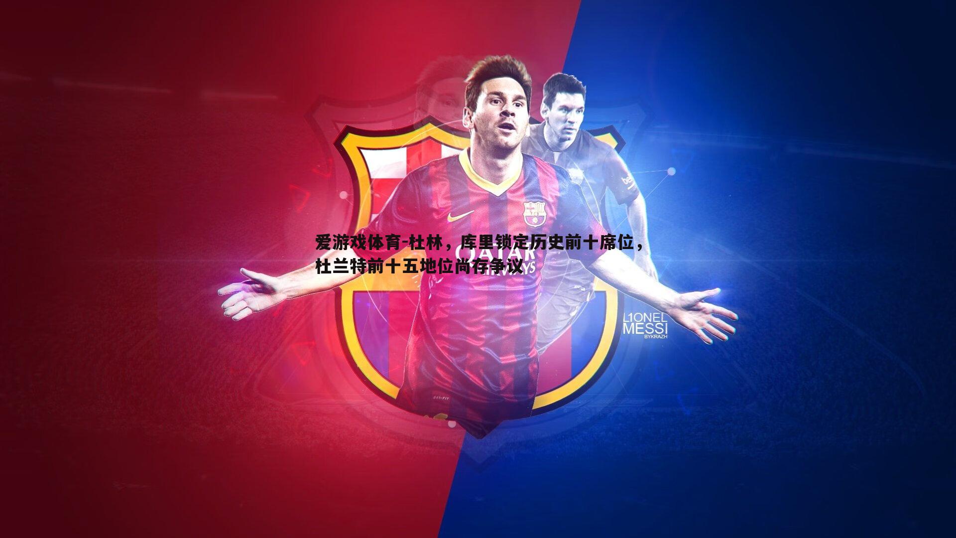 杜林,库里锁定历史前十席位,杜兰特前十五地位尚存争议