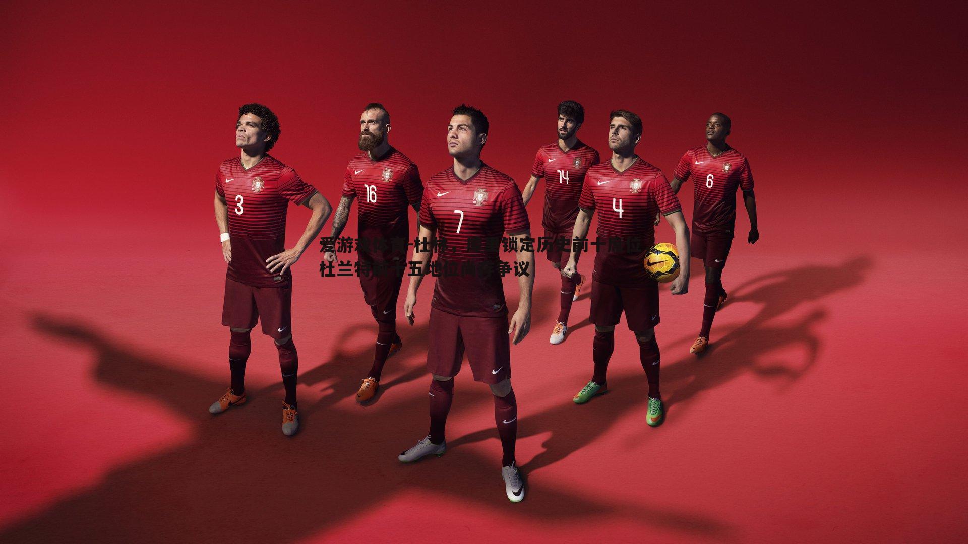 杜林,库里锁定历史前十席位,杜兰特前十五地位尚存争议