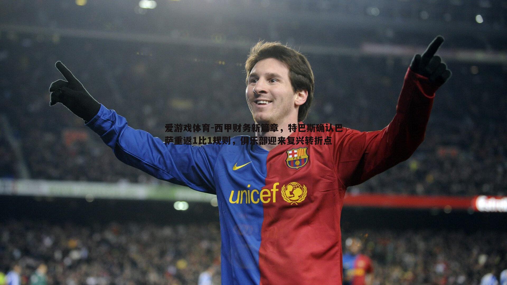 西甲财务新篇章，特巴斯确认巴萨重返1比1规则，俱乐部迎来复兴转折点