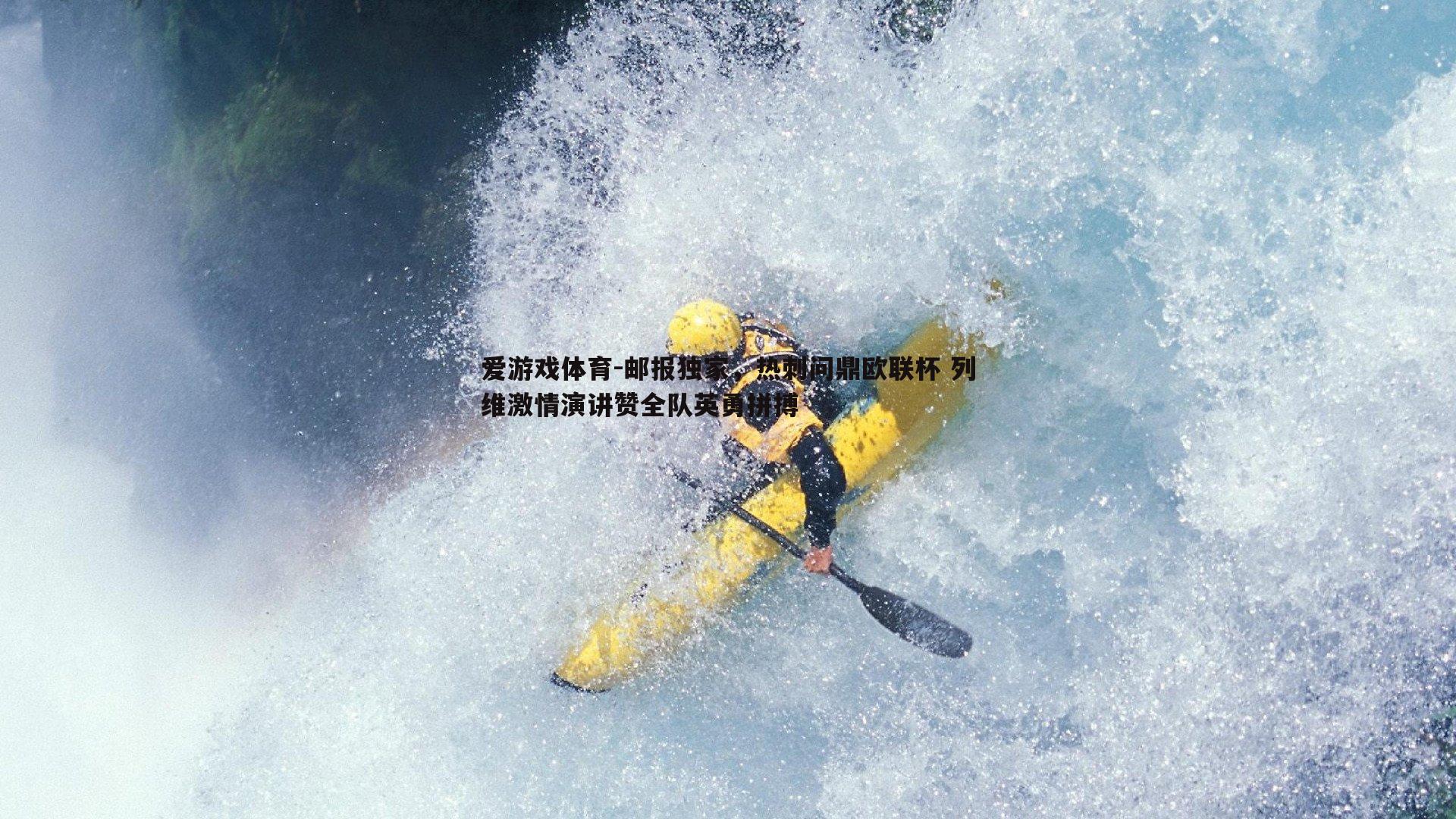 邮报独家,热刺问鼎欧联杯 列维激情演讲赞全队英勇拼搏