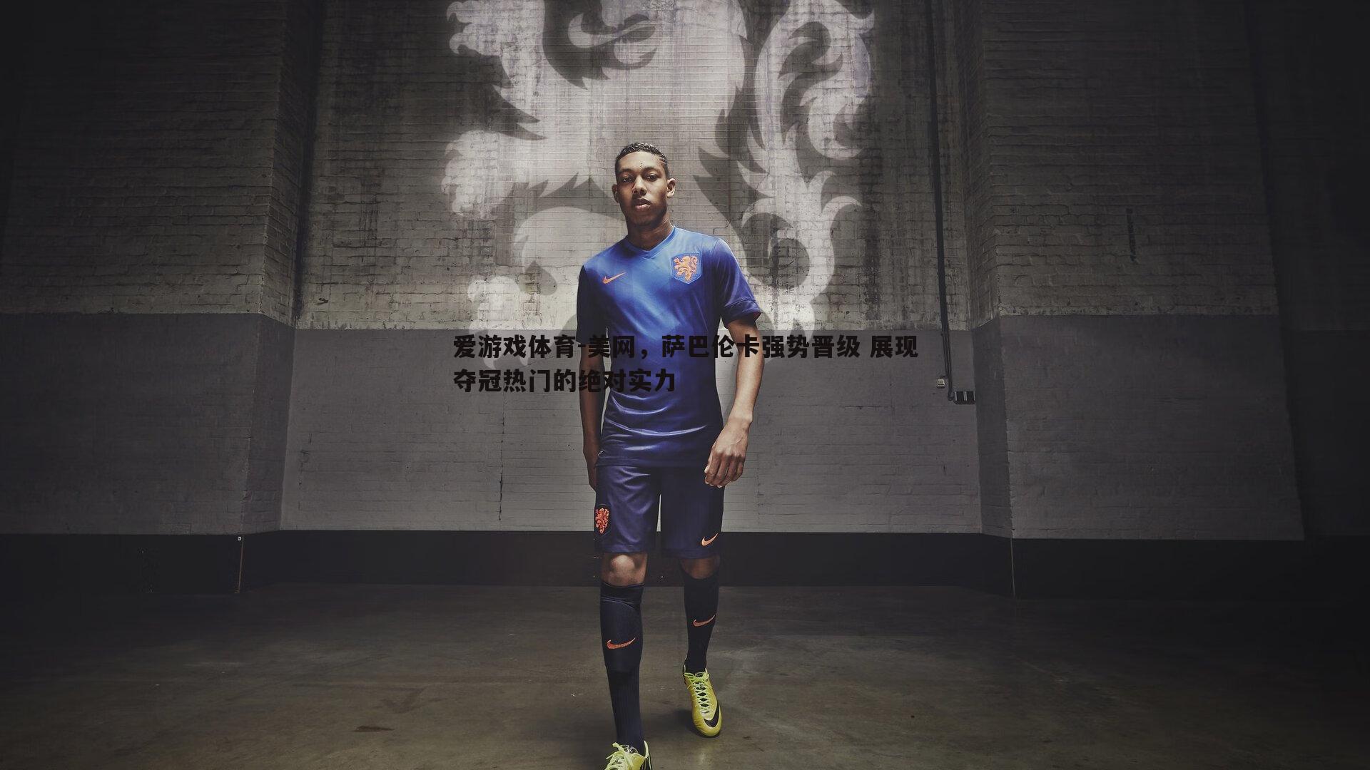 美网,萨巴伦卡强势晋级 展现夺冠热门的绝对实力