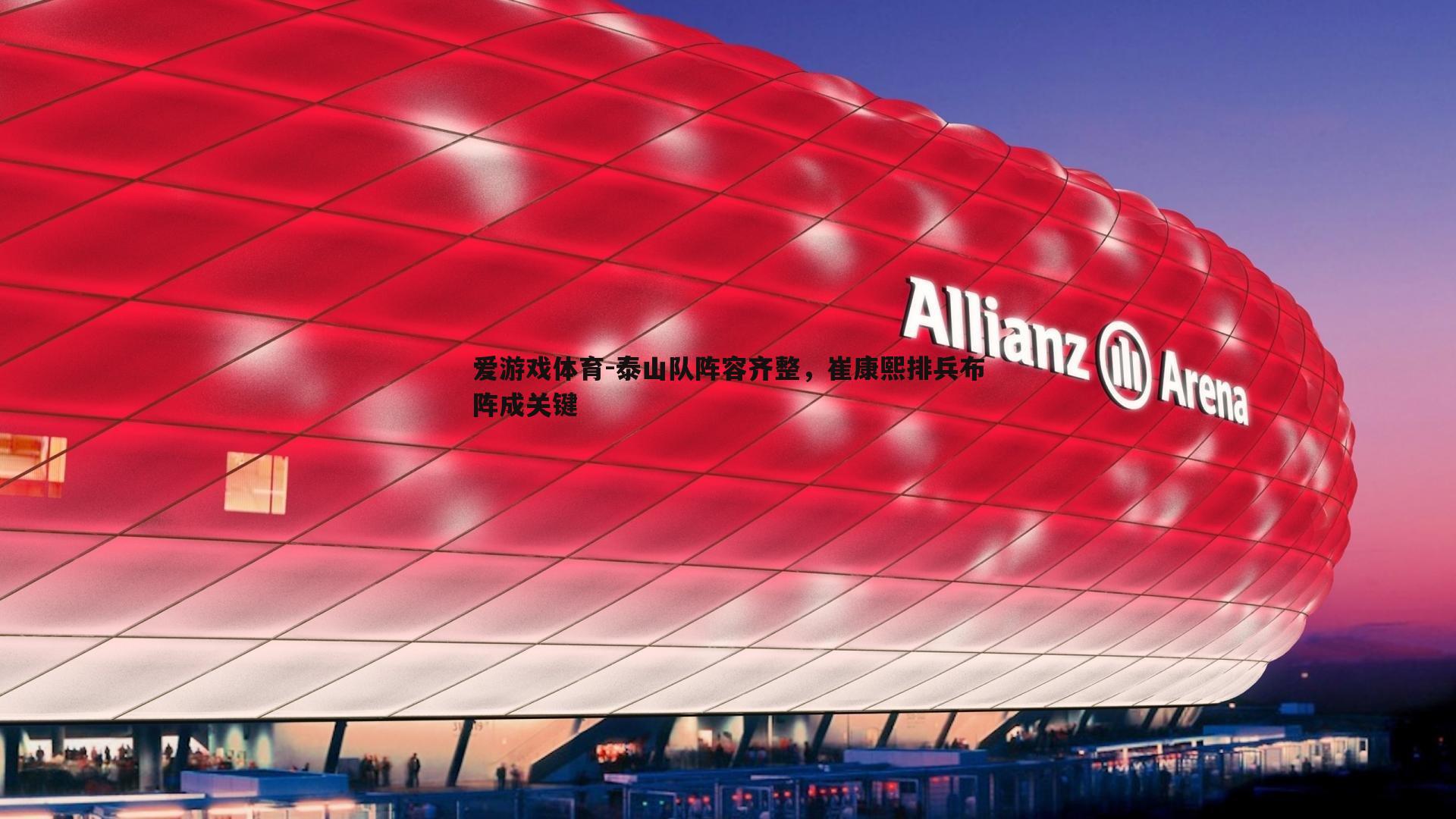 泰山队阵容齐整，崔康熙排兵布阵成关键