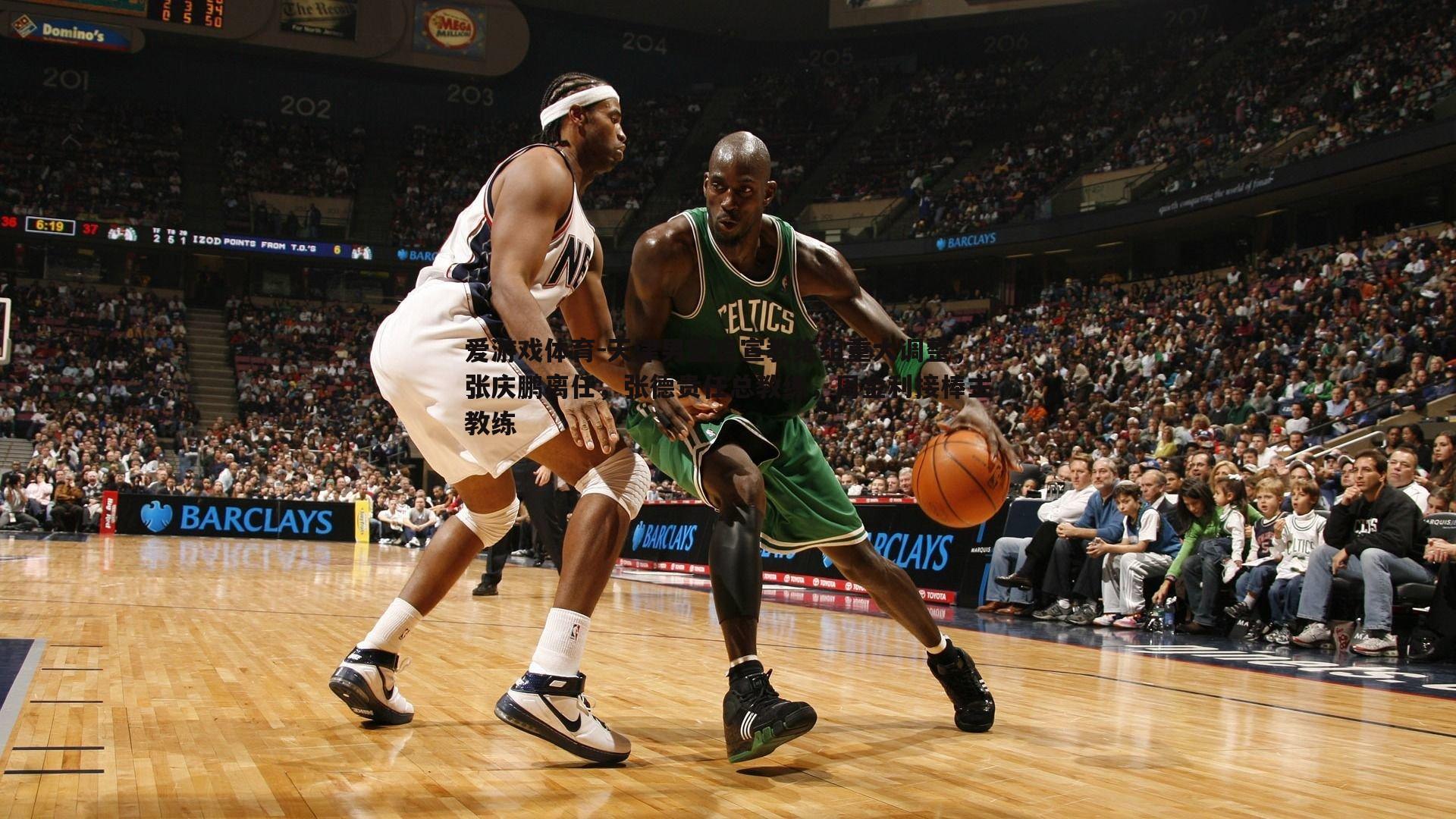 天津男篮官宣教练组重大调整，张庆鹏离任，张德贵任总教练，周金利接棒主教练