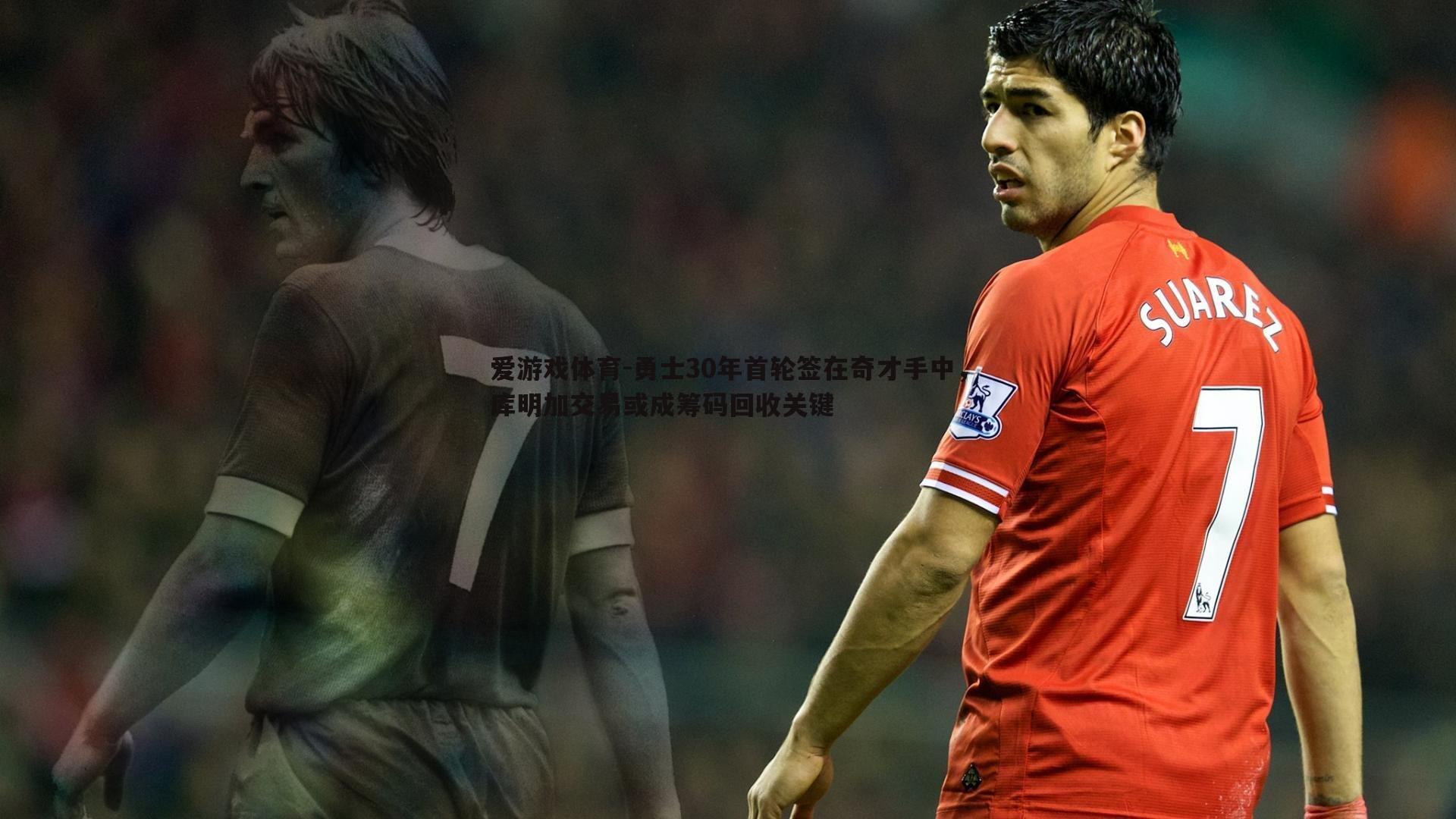 勇士30年首轮签在奇才手中，库明加交易或成筹码回收关键