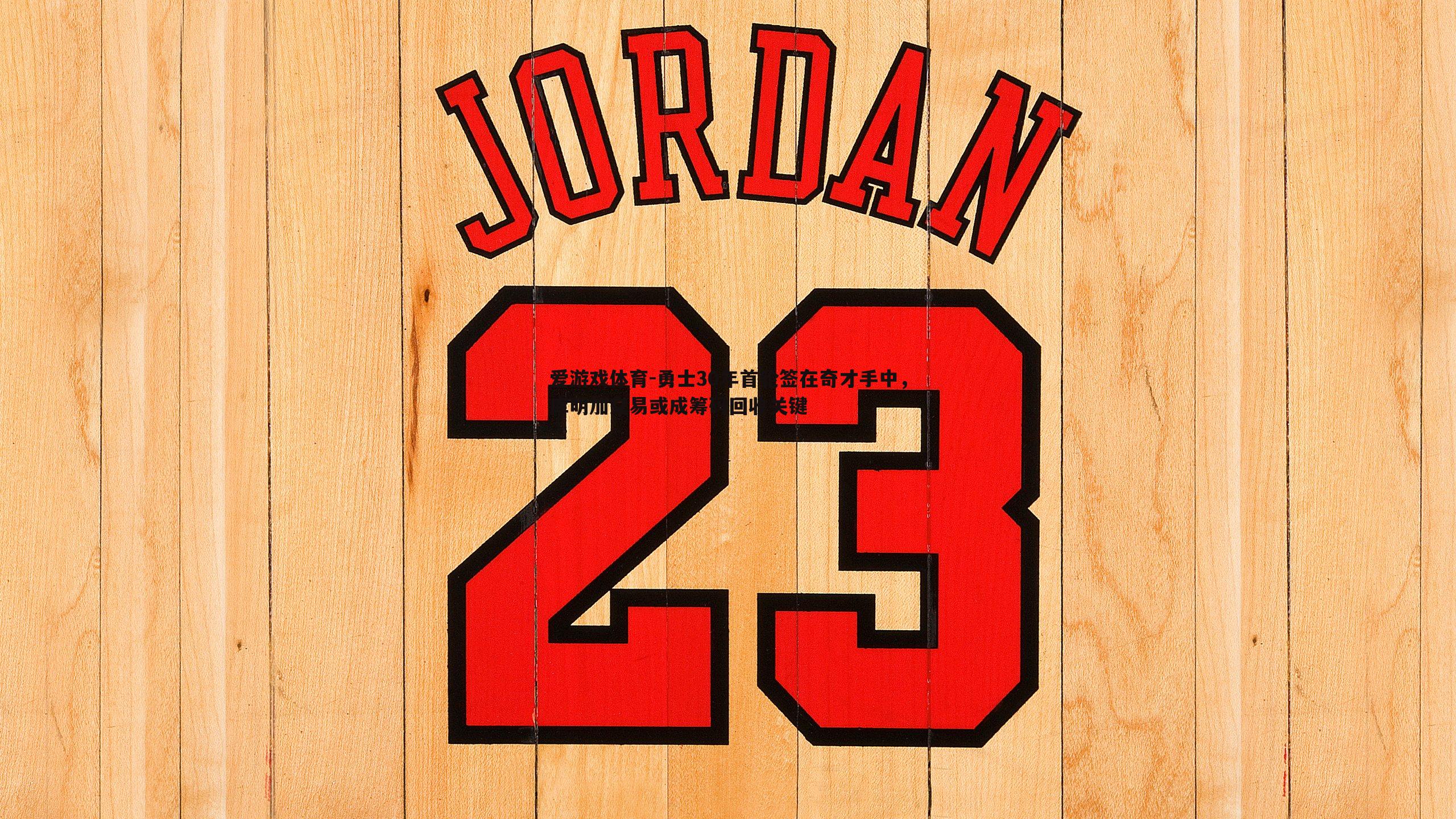 勇士30年首轮签在奇才手中，库明加交易或成筹码回收关键