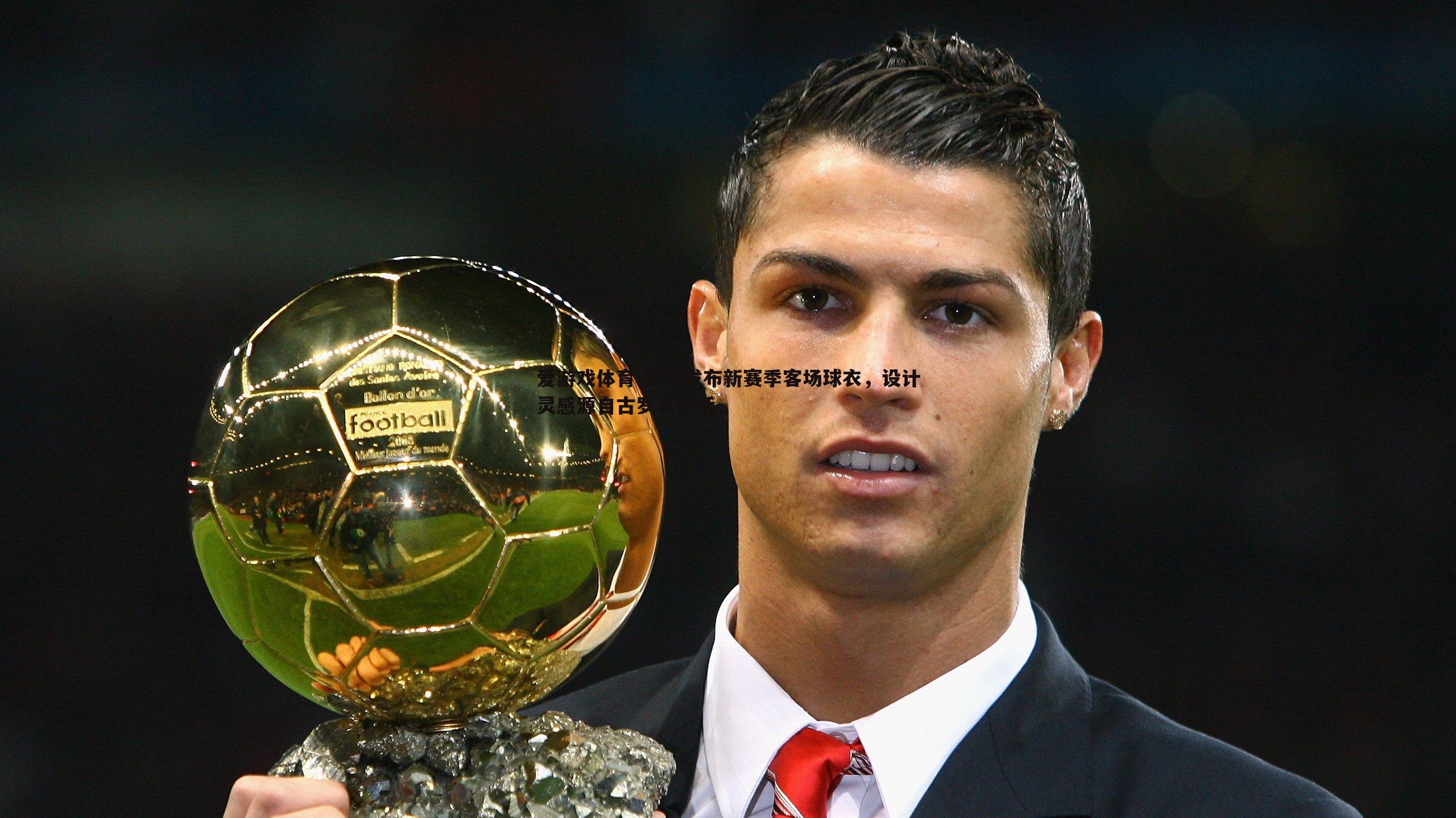 罗马发布新赛季客场球衣，设计灵感源自古罗马神话