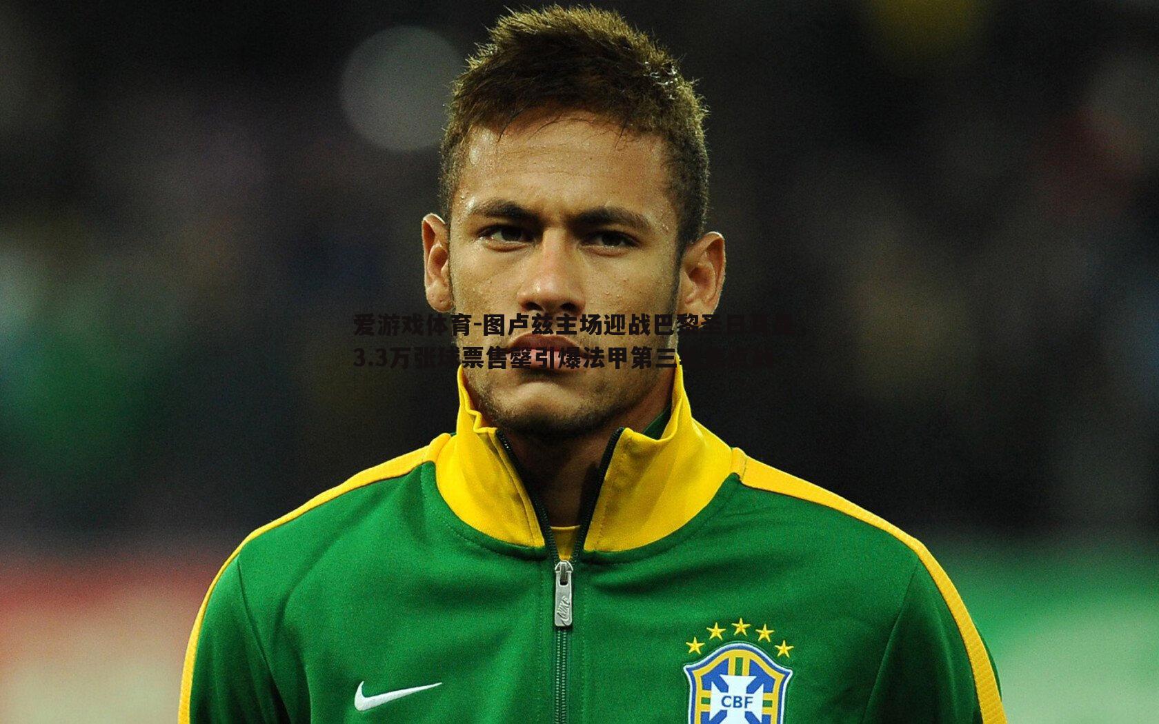 图卢兹主场迎战巴黎圣日耳曼，3.3万张球票售罄引爆法甲第三轮焦点战