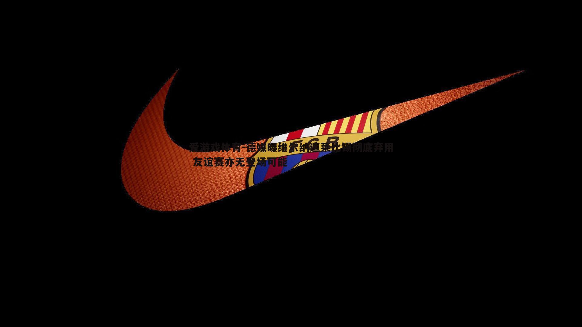 德媒曝维尔纳遭莱比锡彻底弃用 友谊赛亦无登场可能