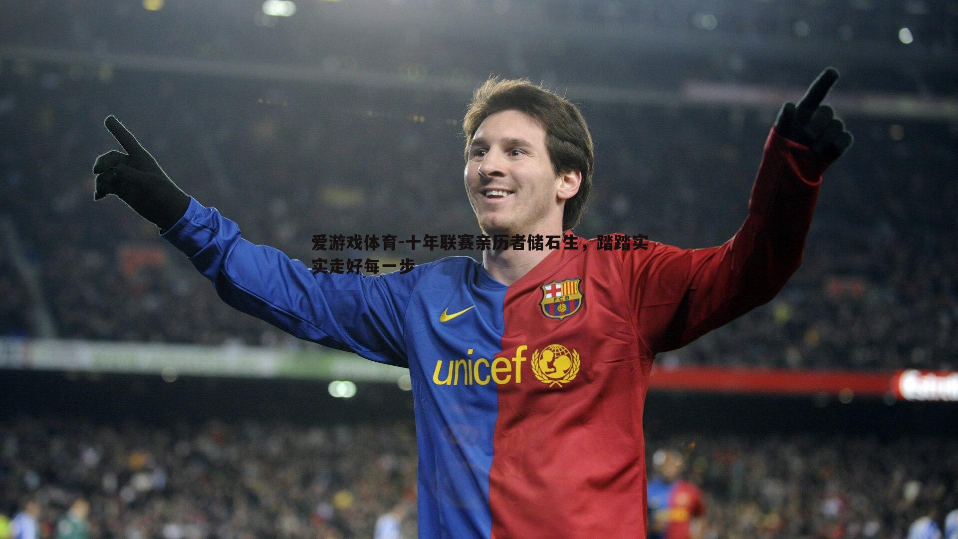 十年联赛亲历者储石生,踏踏实实走好每一步
