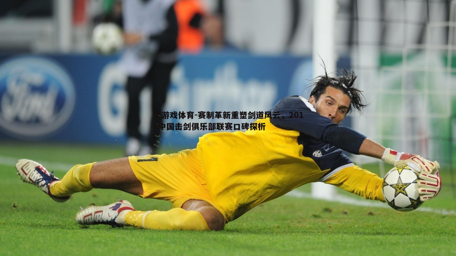 赛制革新重塑剑道风云,2019中国击剑俱乐部联赛口碑探析