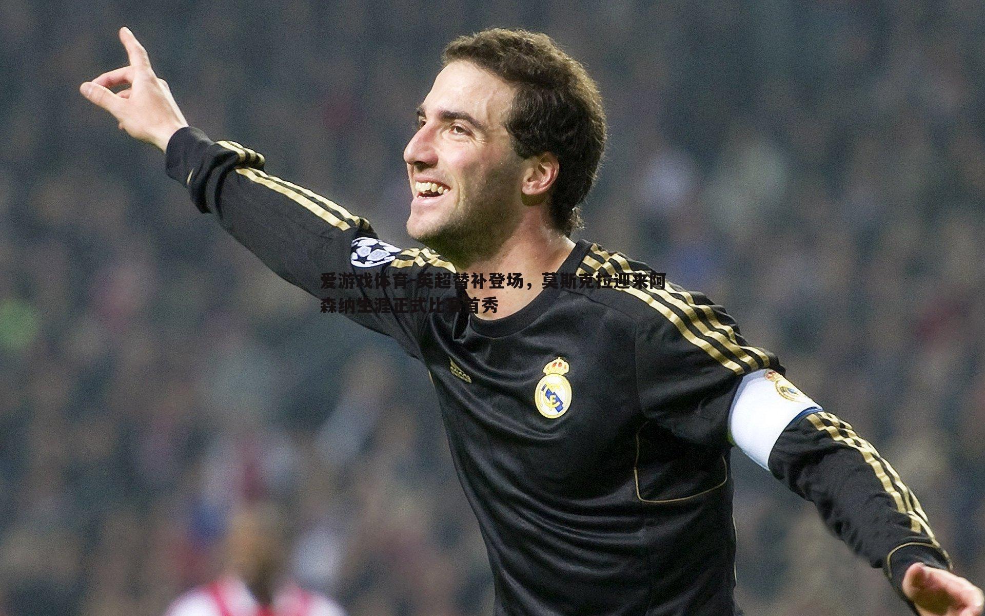 英超替补登场,莫斯克拉迎来阿森纳生涯正式比赛首秀