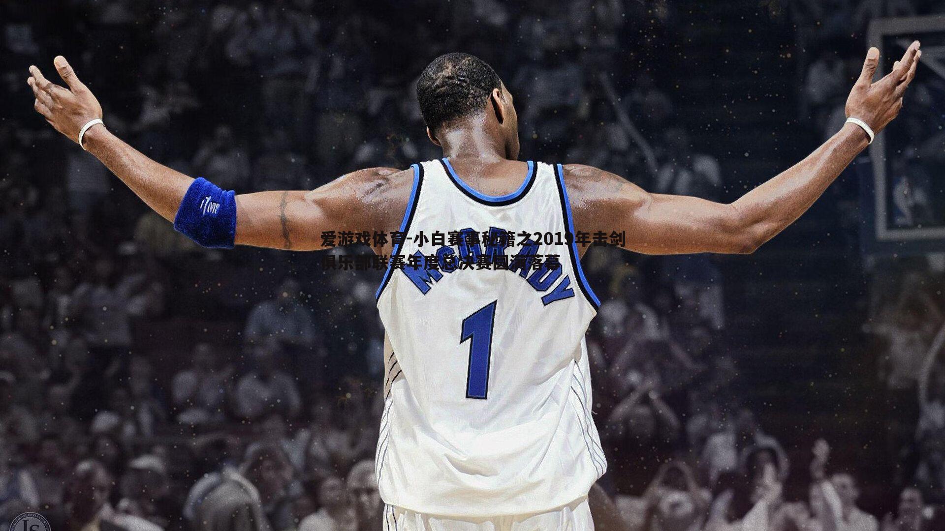 小白赛事秘籍之2019年击剑俱乐部联赛年度总决赛圆满落幕