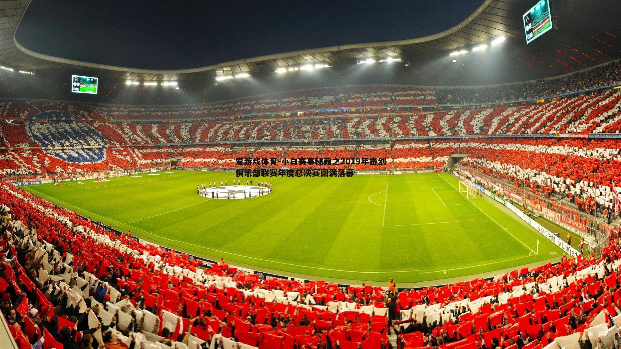 小白赛事秘籍之2019年击剑俱乐部联赛年度总决赛圆满落幕