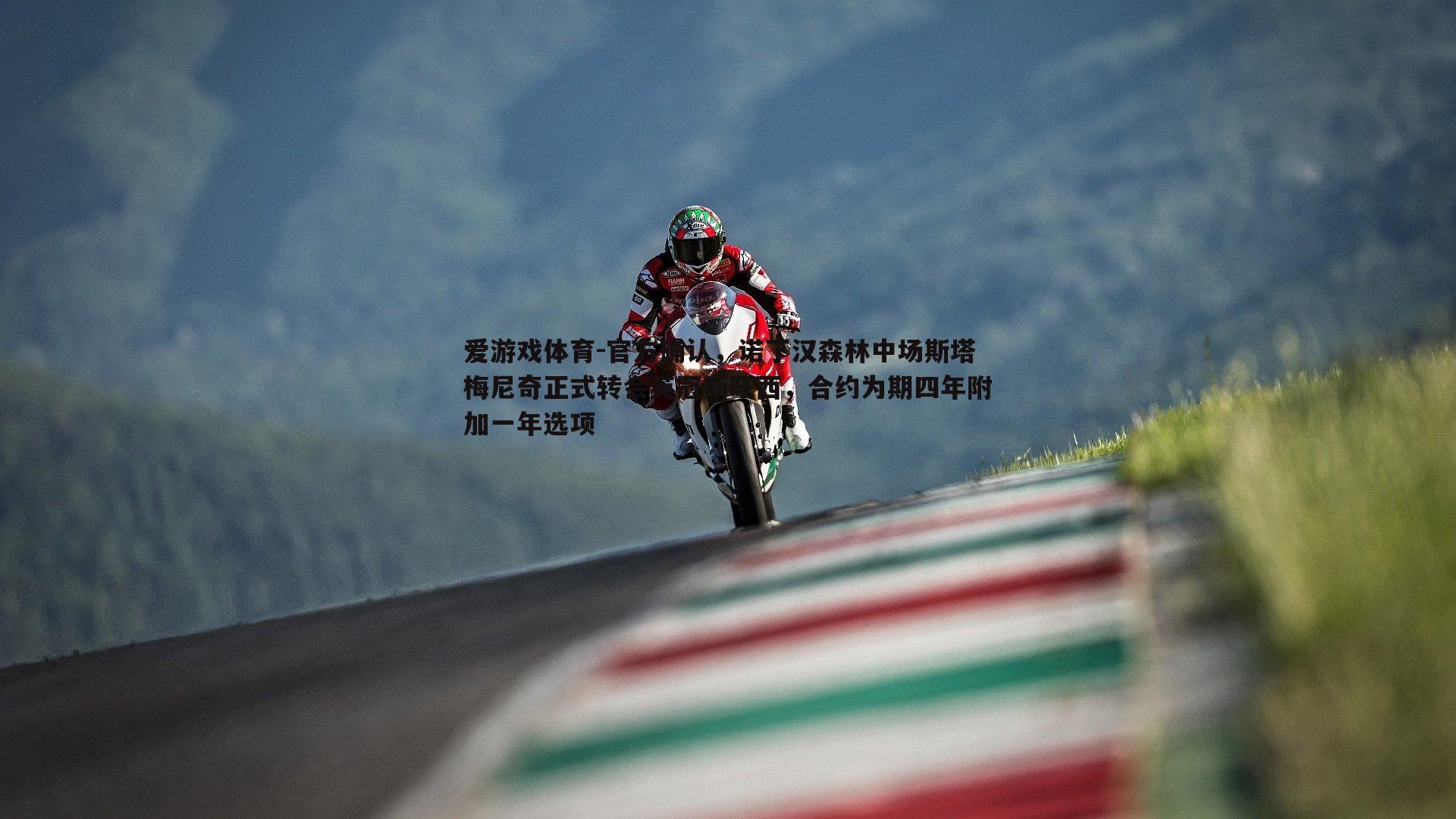 官方确认，诺丁汉森林中场斯塔梅尼奇正式转会英冠斯旺西，合约为期四年附加一年选项