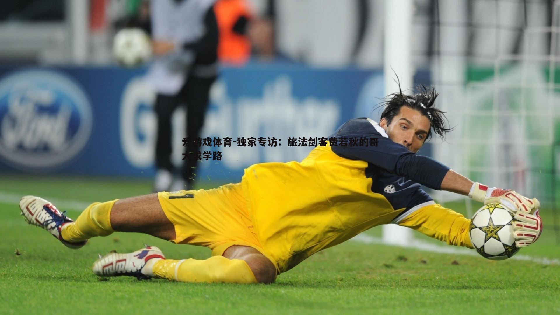 独家专访：旅法剑客费若秋的哥大求学路