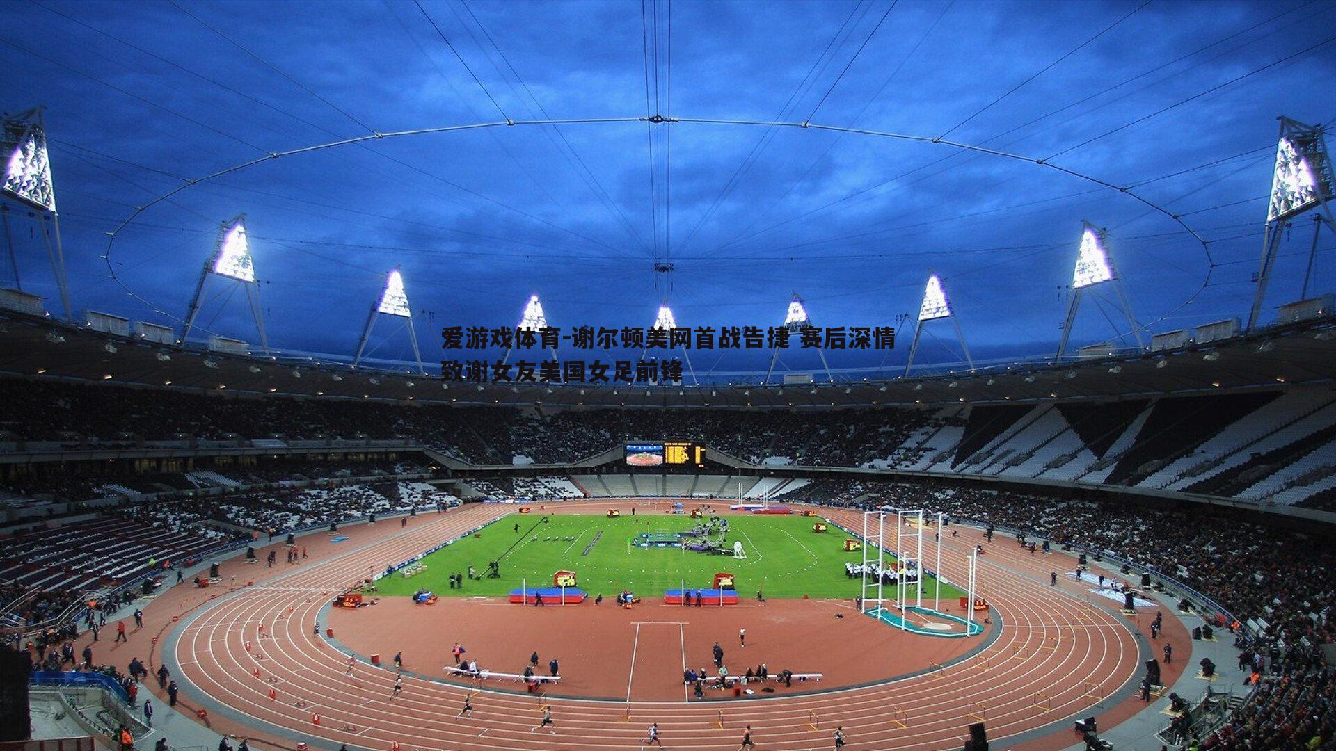 谢尔顿美网首战告捷 赛后深情致谢女友美国女足前锋