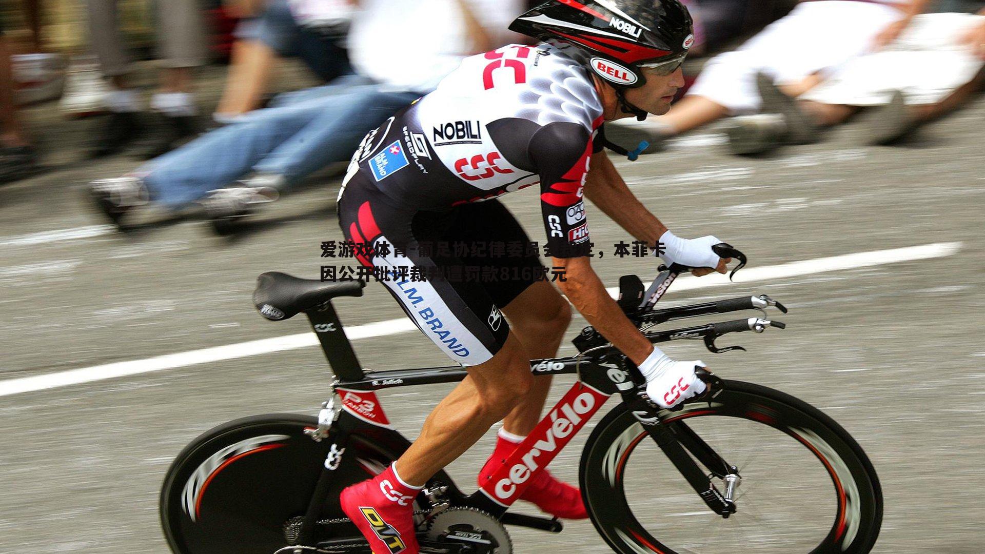 葡足协纪律委员会裁定,本菲卡因公开批评裁判遭罚款816欧元