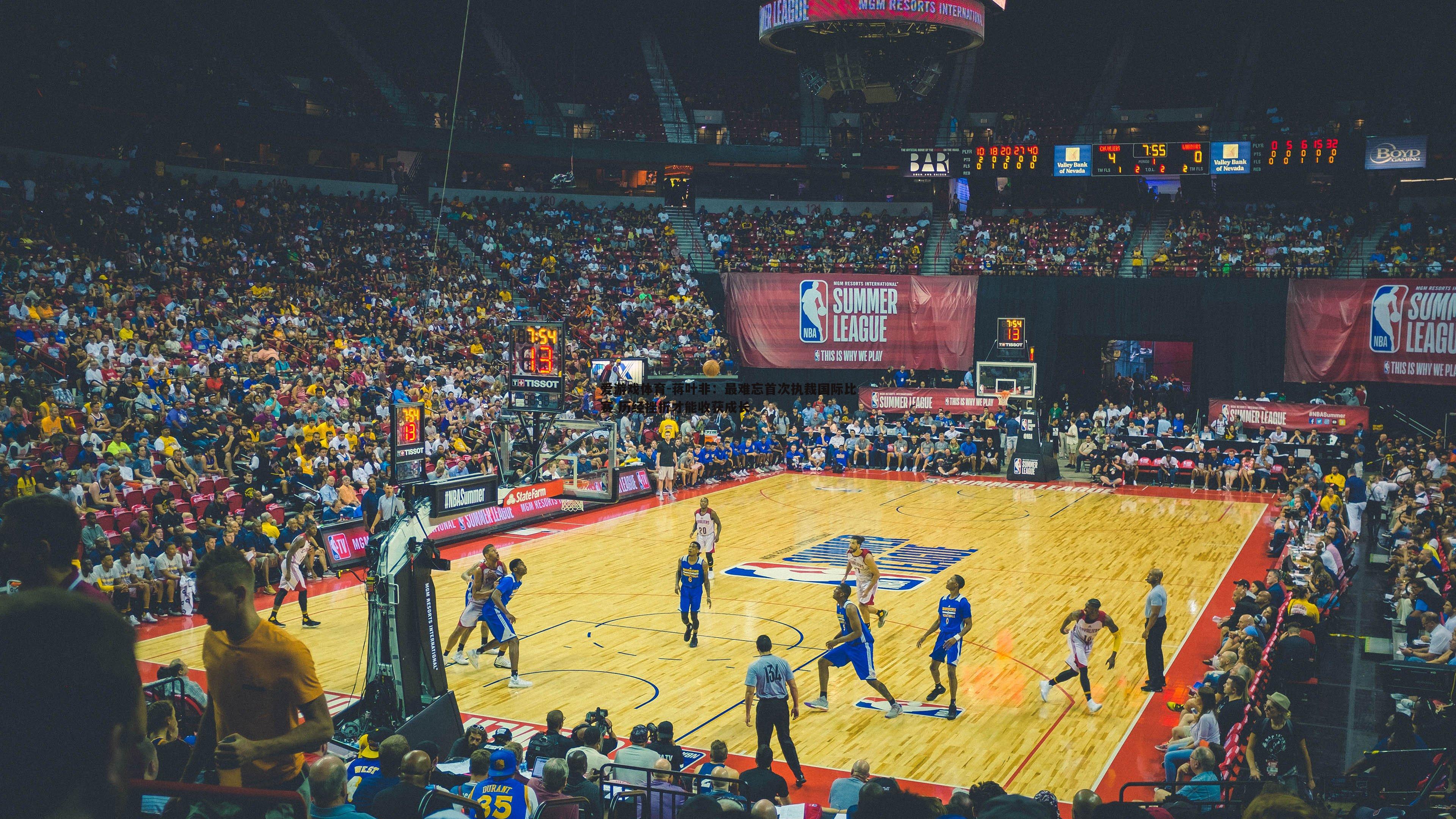 蒋叶非:最难忘首次执裁国际比赛 历经挫折才能收获成长